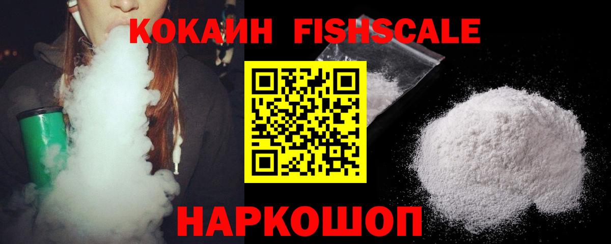 КОКАИН Эквадор  Вход с VPN  Губкин  Cocaine Fish Scale 